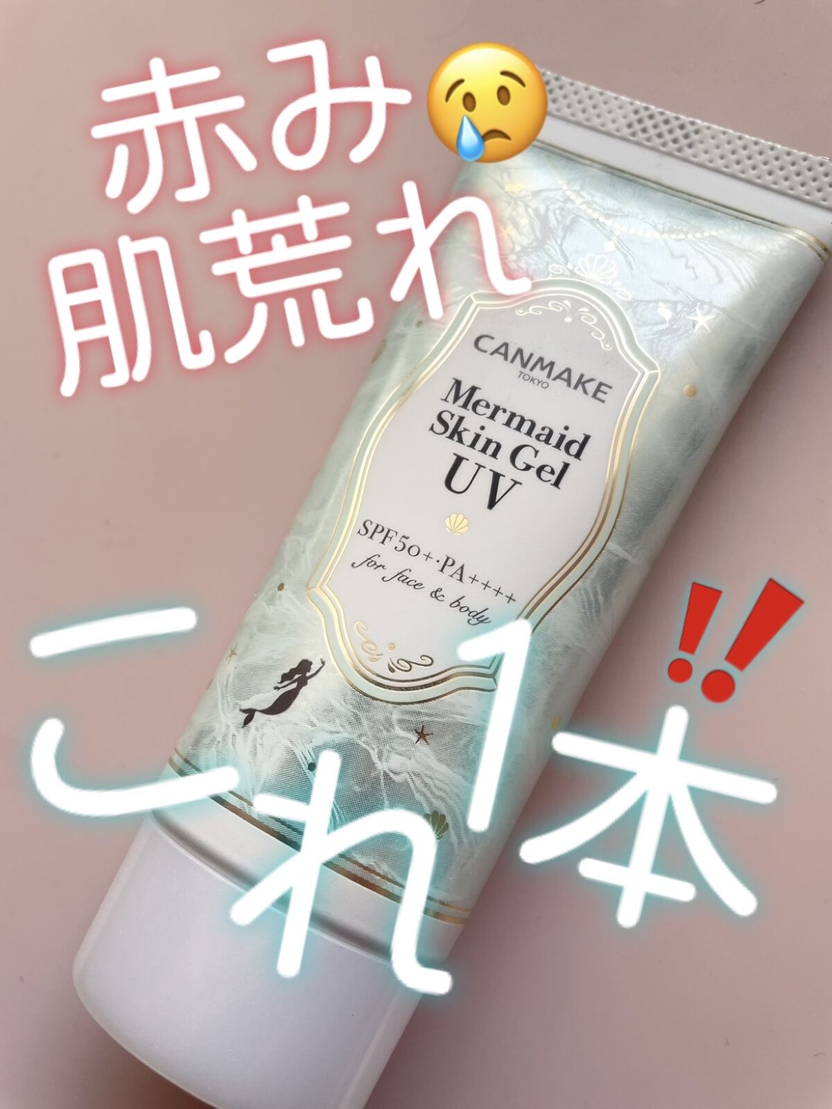 マーメイドスキンジェルUV/キャンメイク/日焼け止めジェルを使ったクチコミ（1枚目）