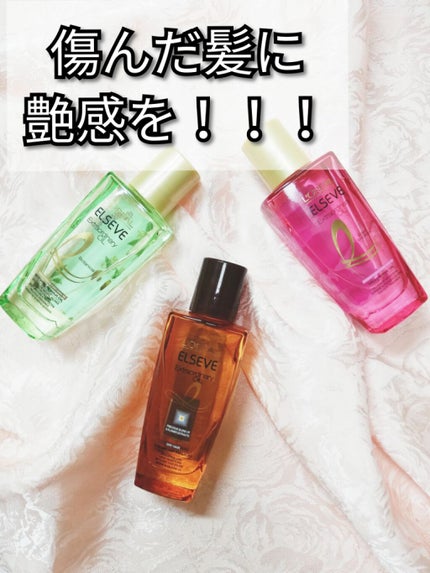 エクストラオーディナリー オイル エクラアンペリアル 艶髪オイル/ロレアル パリ/ヘアオイルを使ったクチコミ(1枚目)