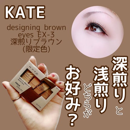 デザイニングブラウンアイズ/KATE/アイシャドウパレットを使ったクチコミ(1枚目)