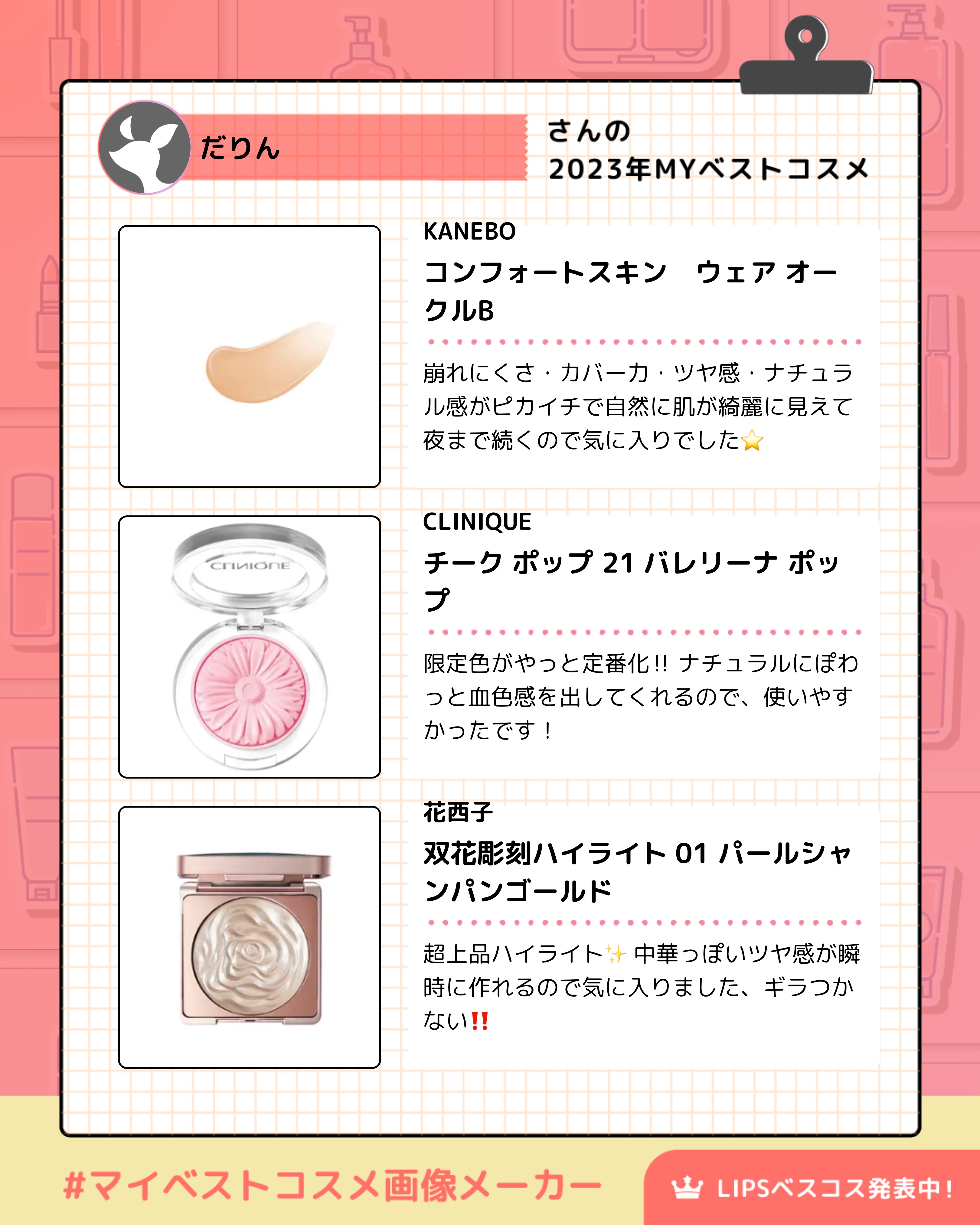 KANEBO コンフォートスキン　ウェアのクチコミ「✨2023のマイベストコスメまとめてみました✨

いつもスキンケア投稿多めなのでメイク品で！
.....」（2枚目）