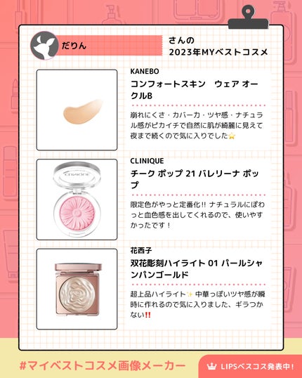 KANEBO コンフォートスキン ウェアのクチコミ「✨2023のマイベストコスメまとめてみました✨
いつもスキンケア投稿多めなのでメイク品で!
.....」(2枚目)