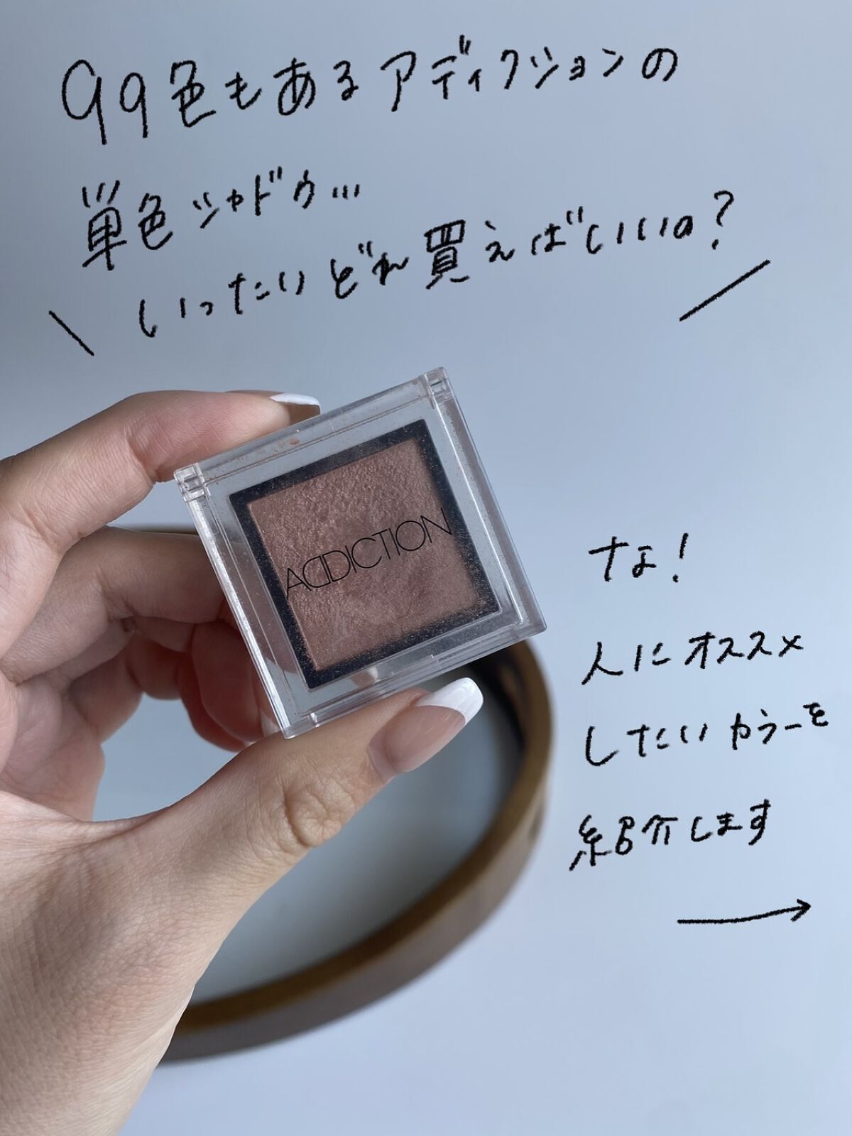 アディクション ザ アイシャドウ パール/ADDICTION/単色アイシャドウを使ったクチコミ（2枚目）