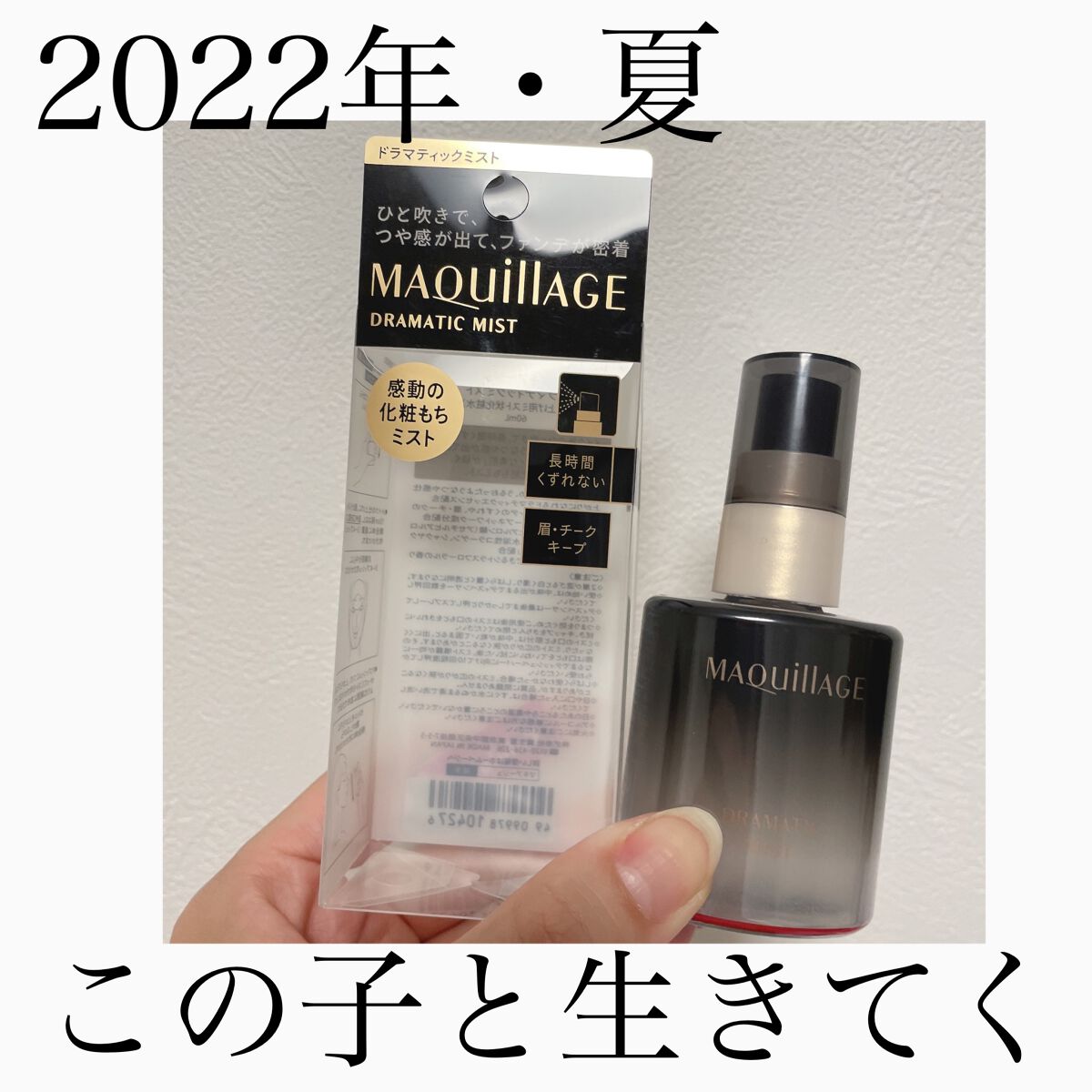 ドラマティックミスト/マキアージュ/ミスト状化粧水を使ったクチコミ(1枚目)