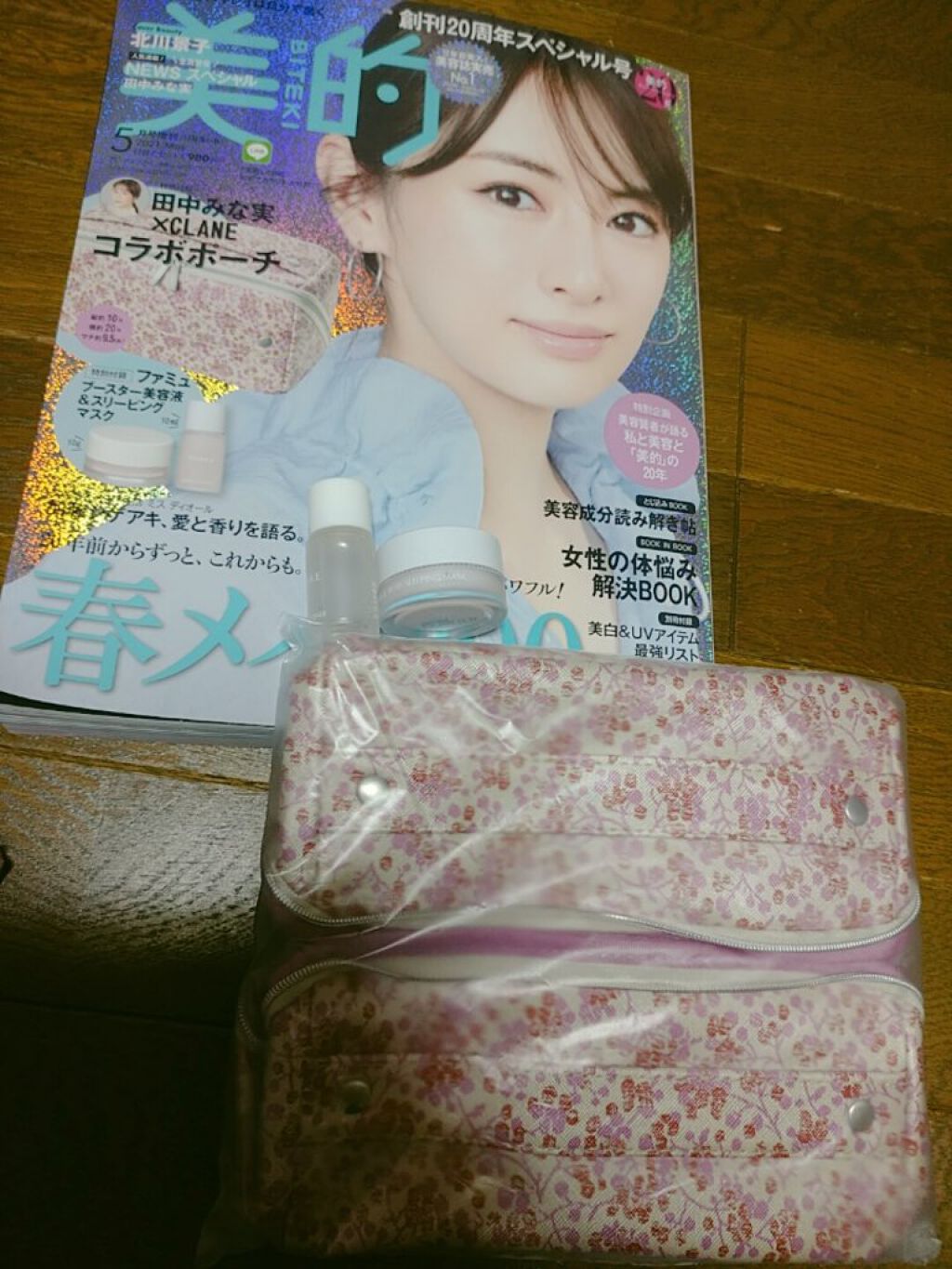 美的2021年5月号/美的/雑誌を使ったクチコミ（1枚目）