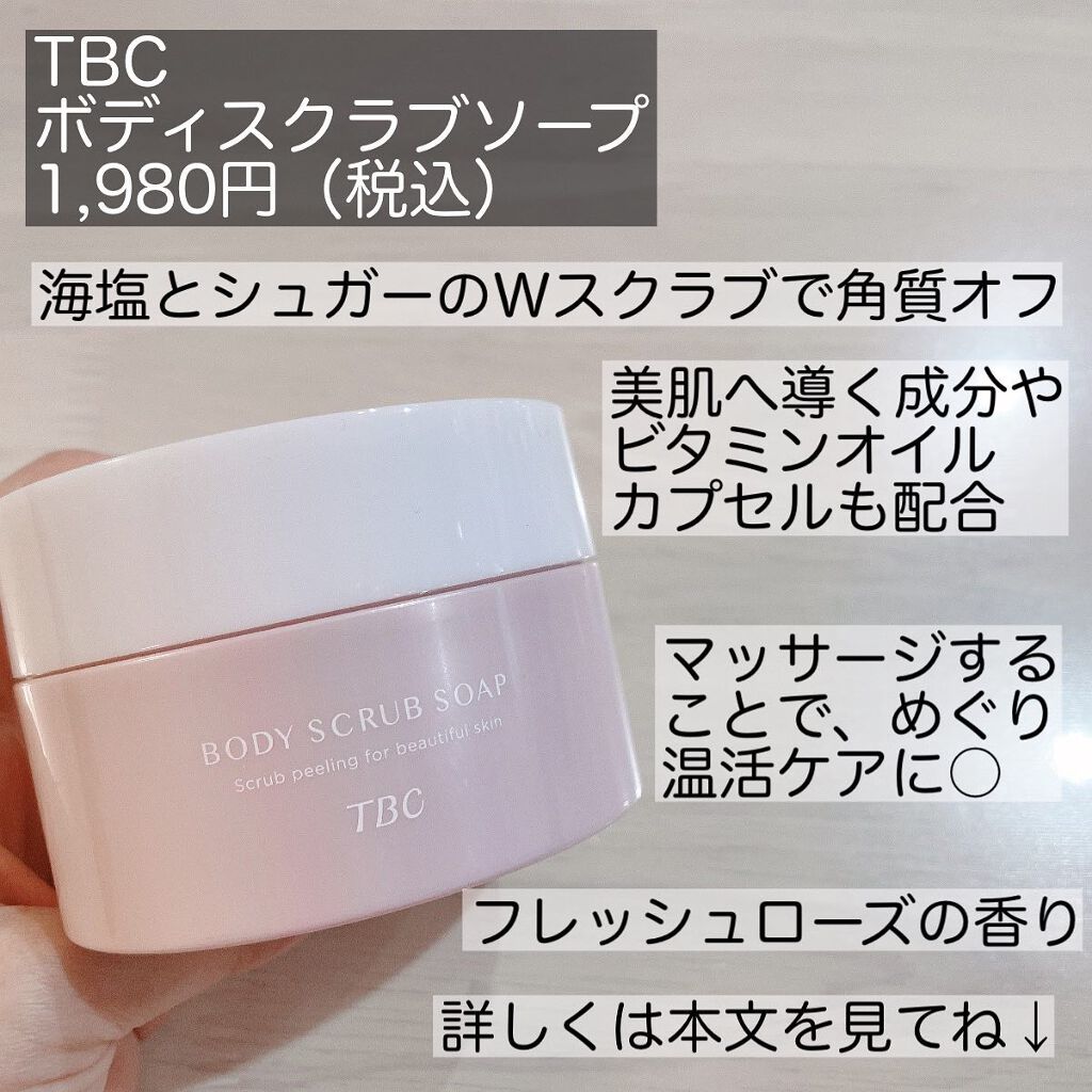 ボディスクラブソープ/TBC/ボディスクラブを使ったクチコミ（2枚目）