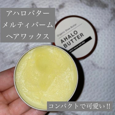 メルティバーム ヘアワックス/AHALO BUTTER/ヘアワックス・クリームを使ったクチコミ（1枚目）