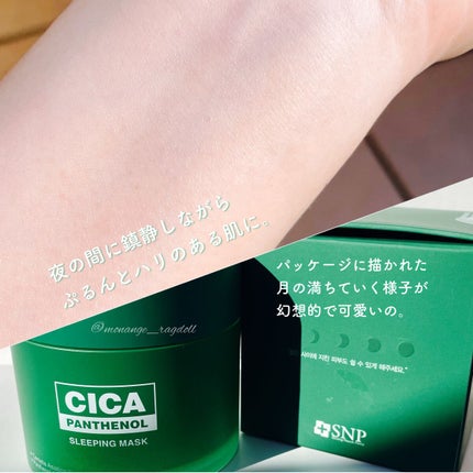 シカパンテノールスリーピングマスク/SNP/フェイスクリームを使ったクチコミ(6枚目)