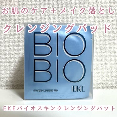 EKE バイオスキンクレンジングパットのクチコミ「バイオスキンクレンジングパッド

指がはまるポケットタイプで簡単に拭き取りができるクレンジング.....」（1枚目）