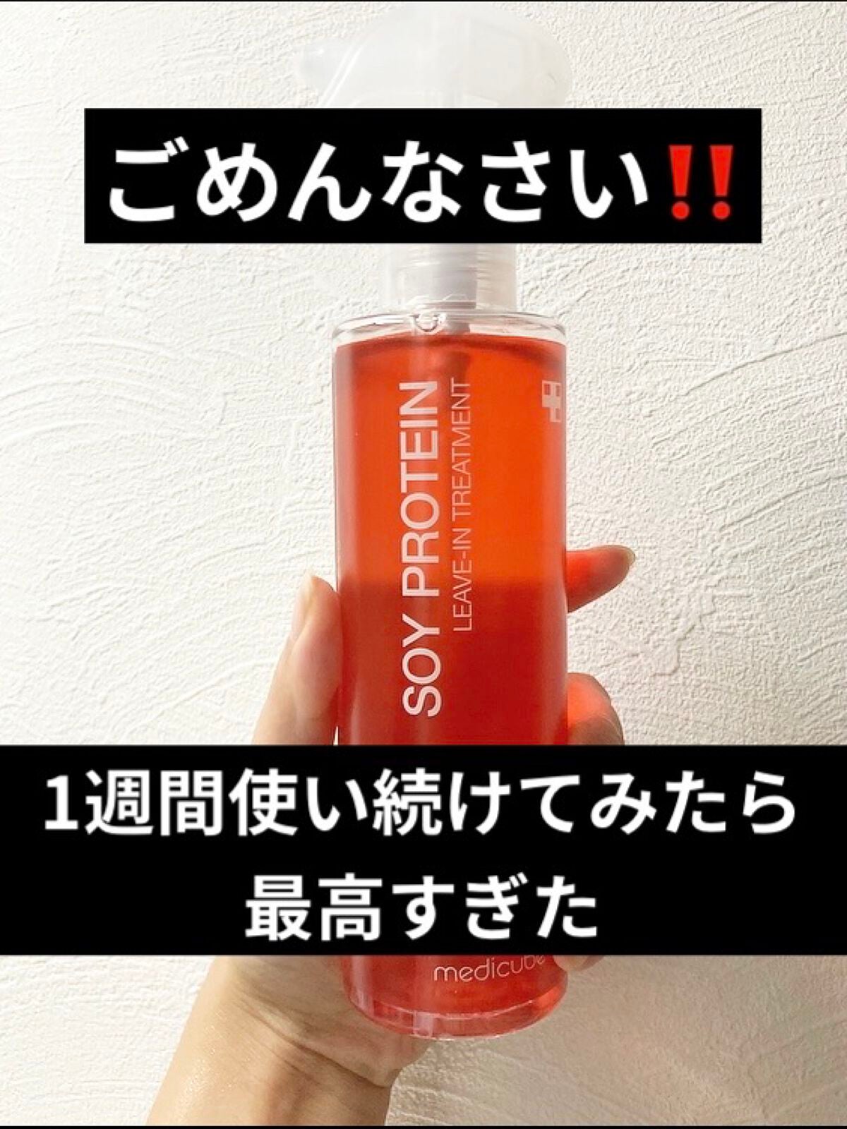 ノーウォッシュトリートメント/MEDICUBE/アウトバストリートメントを使ったクチコミ(1枚目)