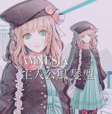 帰蝶 on LIPS 「♥︎◆♠︎♣︎AMNESIAの主人公風ヘア♥︎◆♠︎♣︎AMN..」（1枚目）