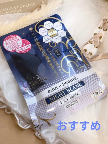 educe beaute NIGHT BLANC(ナイトブラン) 夜用 フェイスマスクのクチコミ「LDKでベストバイを受賞しているよ

取り出しやすく
広げやすいマスク
ここ、大事だよね
シー.....」（1枚目）