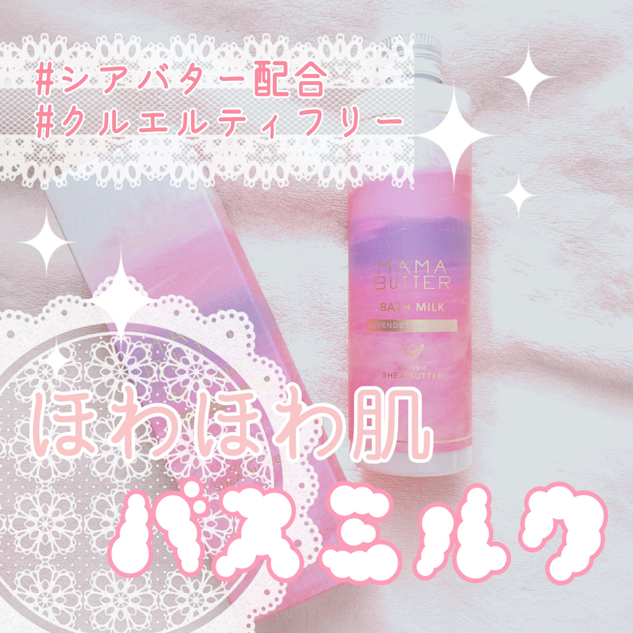 バスミルク  ラベンダー＆ゼラニウム/ママバター/保湿系入浴剤を使ったクチコミ（1枚目）