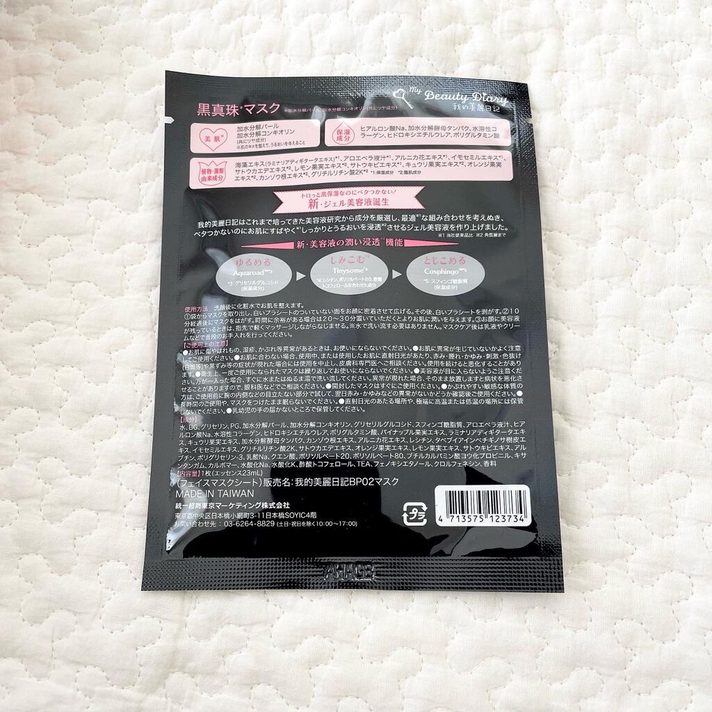 黒真珠マスク/我的美麗日記/シートマスク・パックを使ったクチコミ(2枚目)