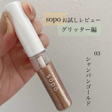 sopoお試しレビューメイクアップグリッター編
03：シャンパンゴールド＜限定色＞

最近のメイクに欠かせないグリッターも
sopoにありました！！！

限定色ですがとても使いやすいブラウン系のグリッタ