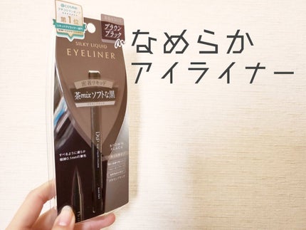 シルキーリキッドアイライナーWP/D-UP/リキッドアイライナーを使ったクチコミ(1枚目)