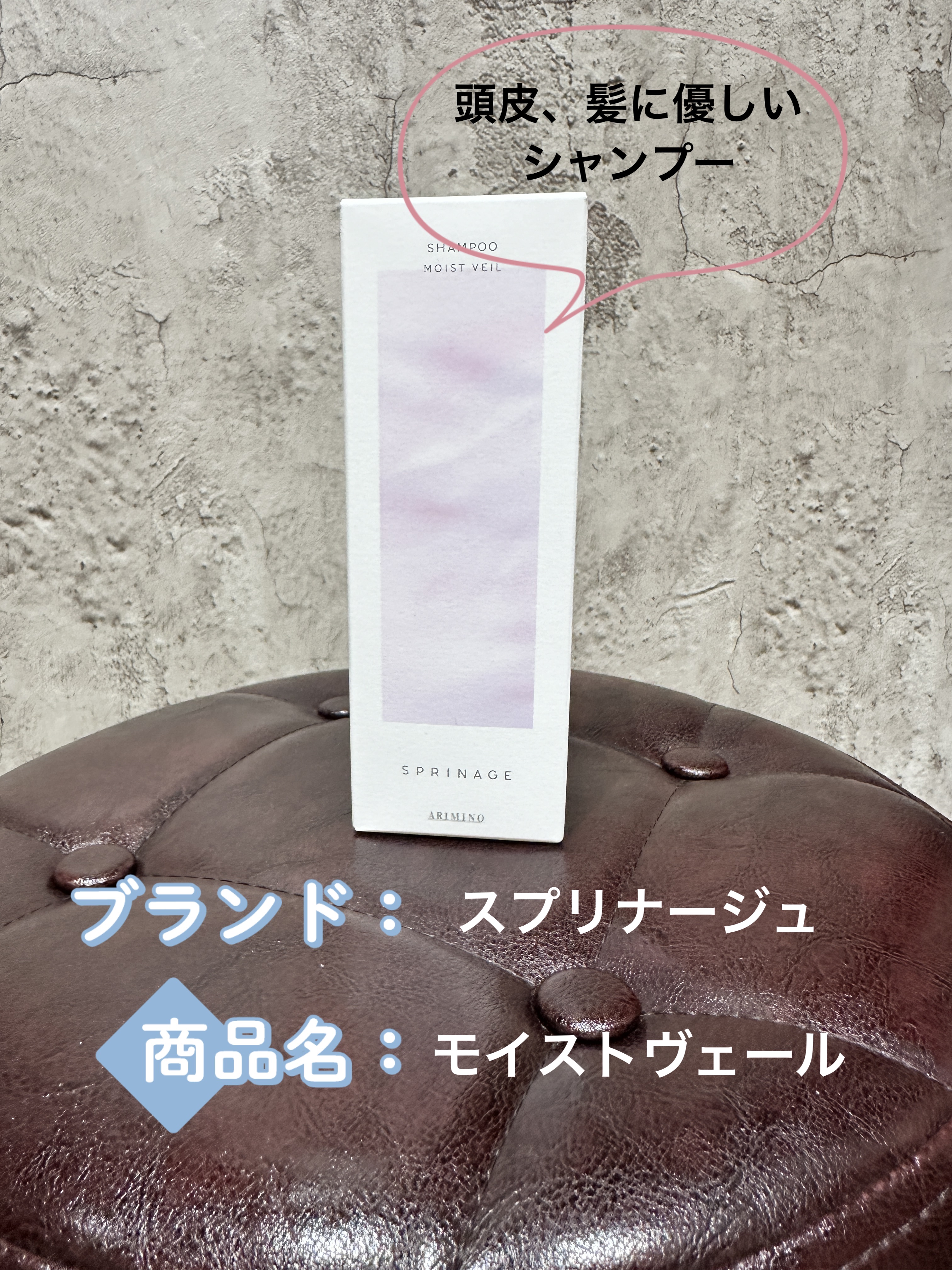 スプリナージュ シャンプー/トリートメント モイストヴェール シャンプー（280mL）/アリミノ/サロンシャンプーを使ったクチコミ（1枚目）