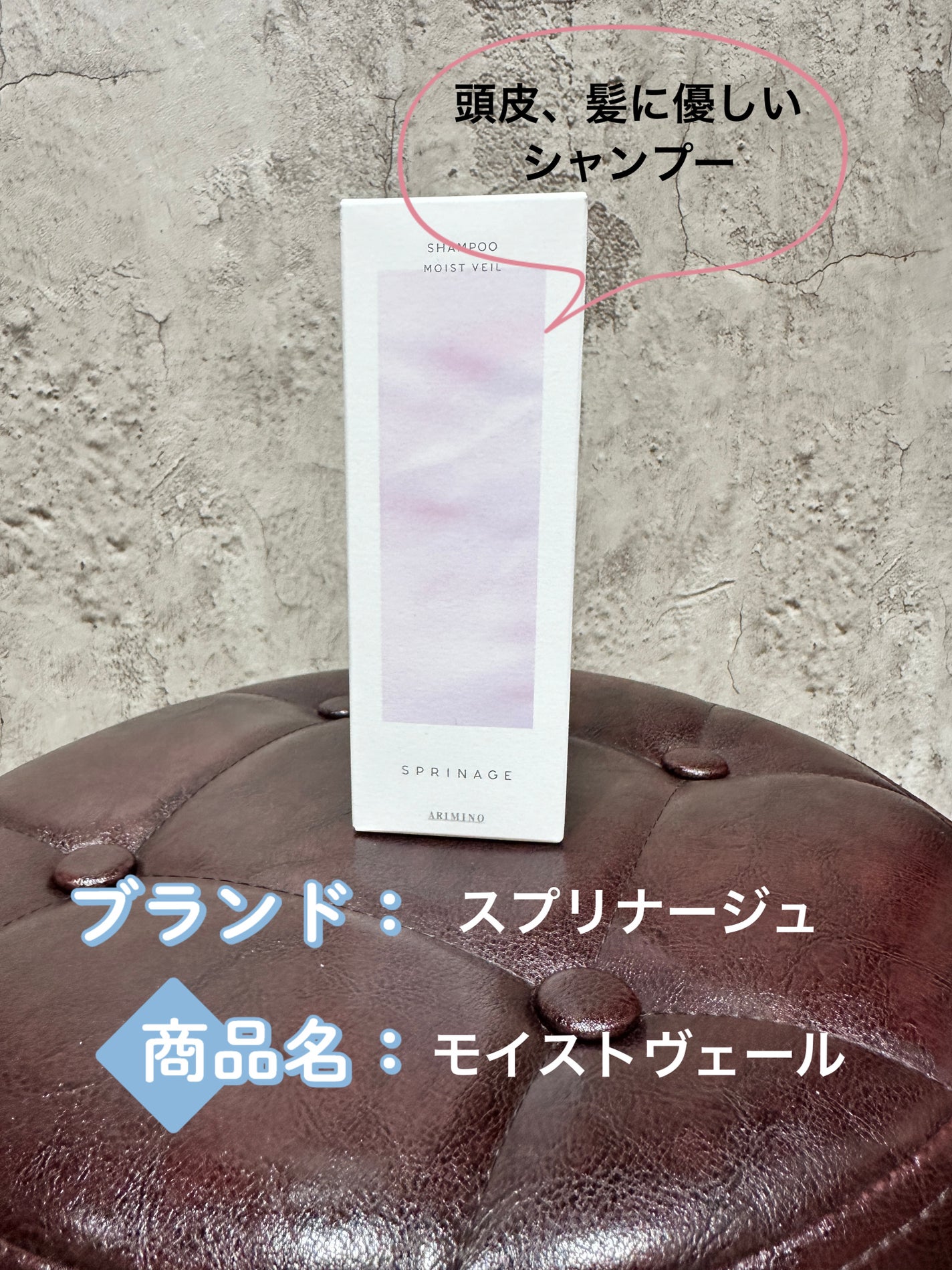 スプリナージュ シャンプー/トリートメント モイストヴェール/アリミノ/サロンシャンプーを使ったクチコミ(1枚目)