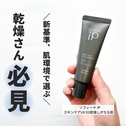 ソフィーナ iP スキンケアUV 01乾燥しがちな肌環境 SPF50+ PA++++/SOFINA iP/日焼け止めクリームを使ったクチコミ(1枚目)