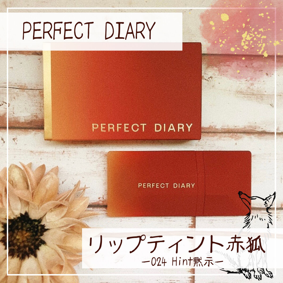 READ ME ベルベットマット リップティント赤狐限定 024 Hint/PERFECT DIARY/リップティントを使ったクチコミ（1枚目）