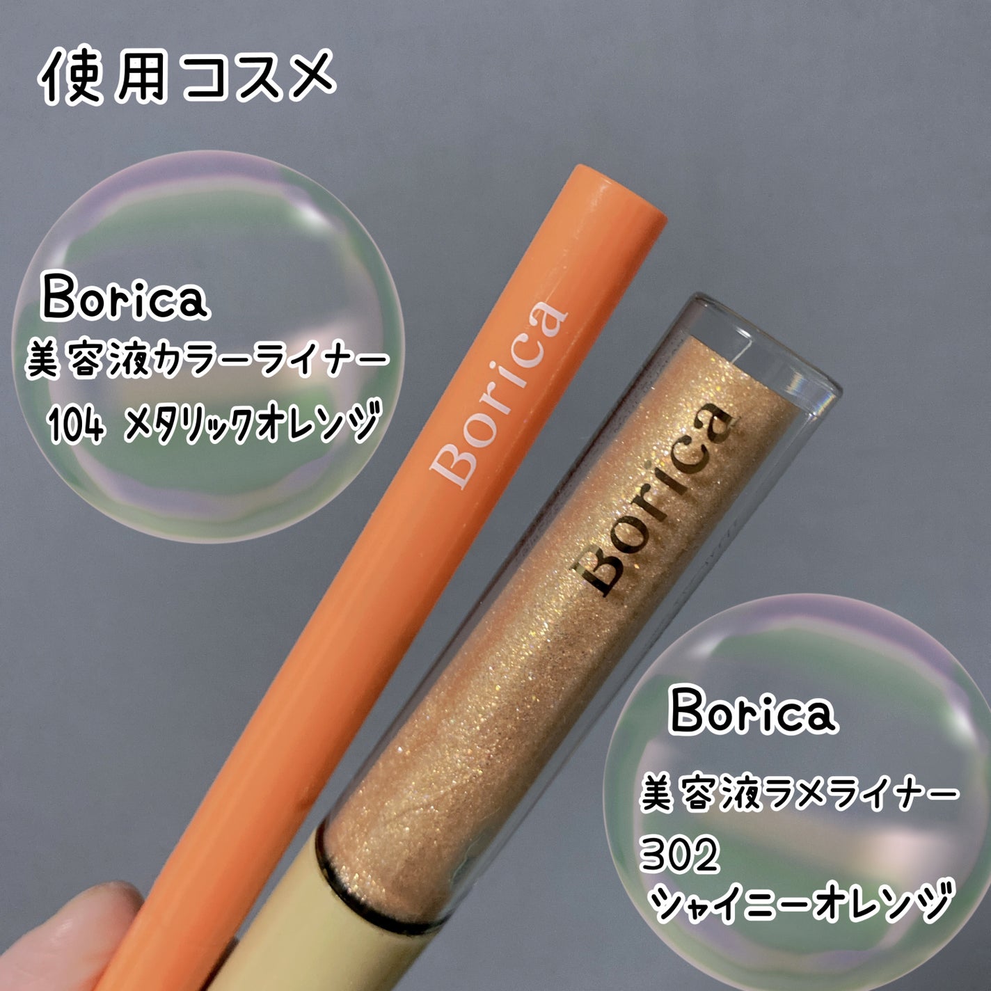 美容液ラメライナー/Borica/リキッドアイライナーを使ったクチコミ(2枚目)