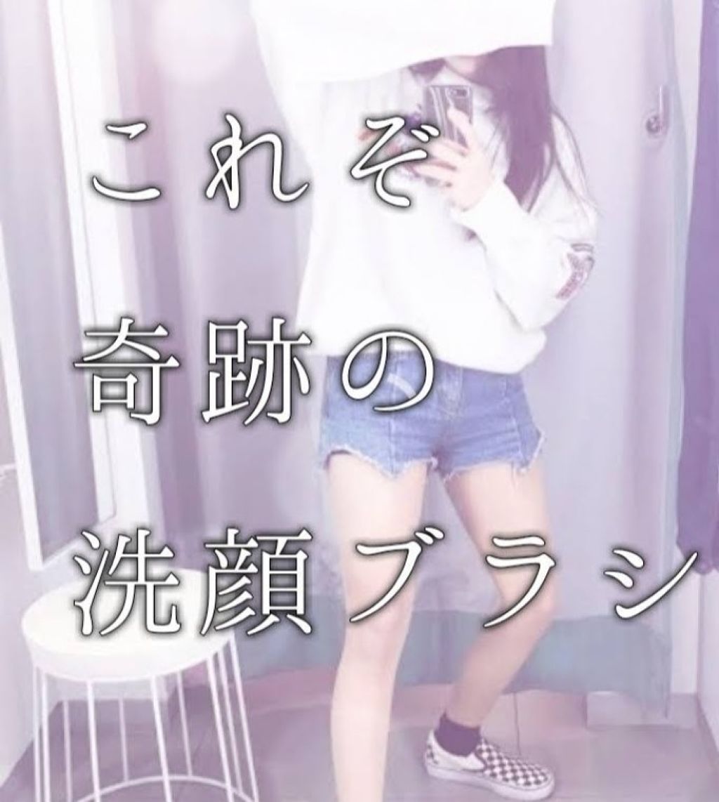 洗顔ブラシ/リヨンプランニング/その他スキンケアグッズを使ったクチコミ（1枚目）