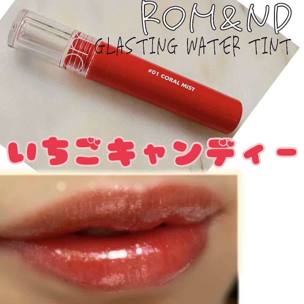 グラスティングウォーターティント/rom&nd/リップティントを使ったクチコミ(1枚目)