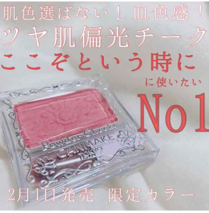 【旧品】パウダーチークス/キャンメイク/パウダーチークを使ったクチコミ(1枚目)