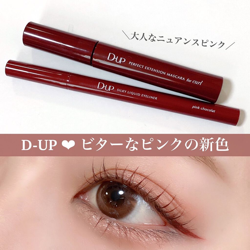 パーフェクトエクステンション マスカラ for カール/D-UP/マスカラを使ったクチコミ(1枚目)