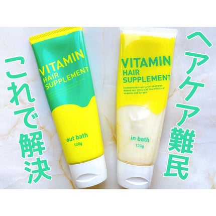 ビタミンヘアサプリ in bath/コジット/洗い流すヘアトリートメントを使ったクチコミ(1枚目)