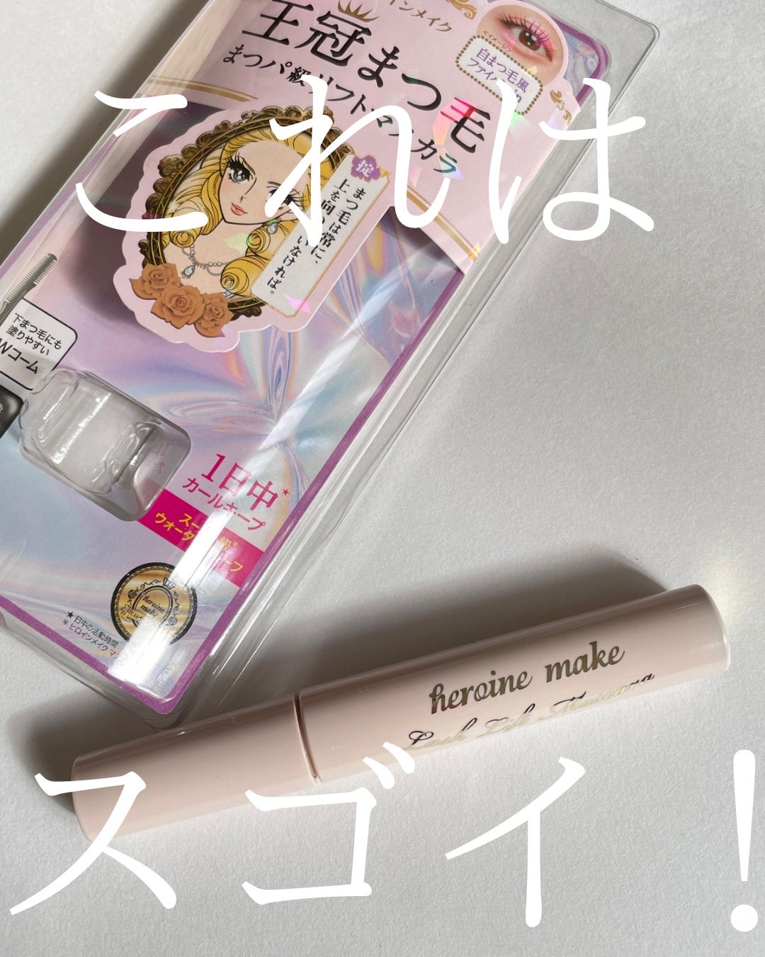 HIROMI アラフォーコスメ on LIPS 「【ヒロインメイク、やっぱりスゴイ!!】ヒロインメイクのマスカラ..」(1枚目)