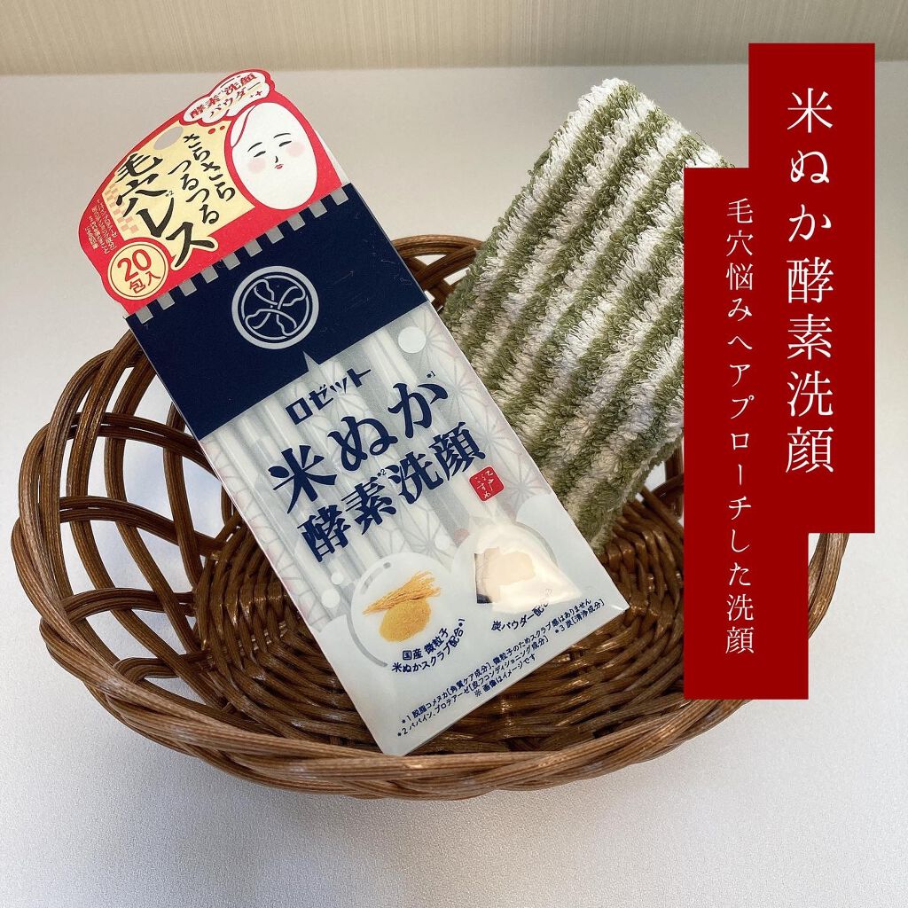 江戸こすめ 米ぬか酵素洗顔パウダー/ロゼット/洗顔パウダーを使ったクチコミ(1枚目)