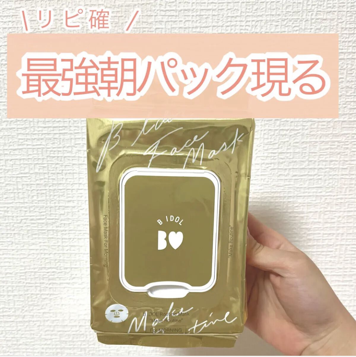 ルーティンマスク(メイクルーティン)/b idol/シートマスク・パックを使ったクチコミ（1枚目）