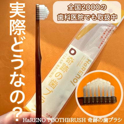 HaRENO/ TOOTHBRUSH 奇跡の歯ブラシ/HaRENO/歯ブラシを使ったクチコミ(1枚目)