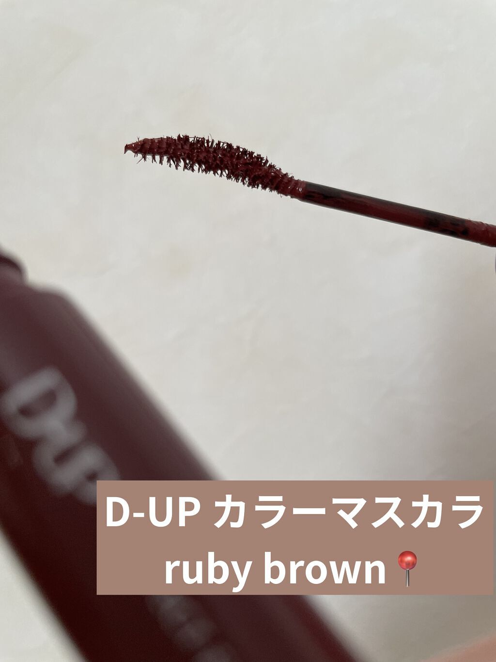 パーフェクトエクステンション マスカラ for カール/D-UP/マスカラを使ったクチコミ（1枚目）