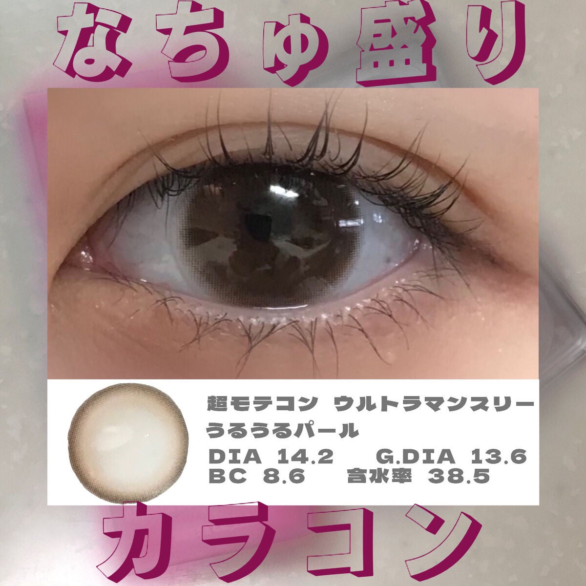 超モテコンウルトラマンスリー/モテコン/1ヶ月(1MONTH)カラコンを使ったクチコミ(1枚目)