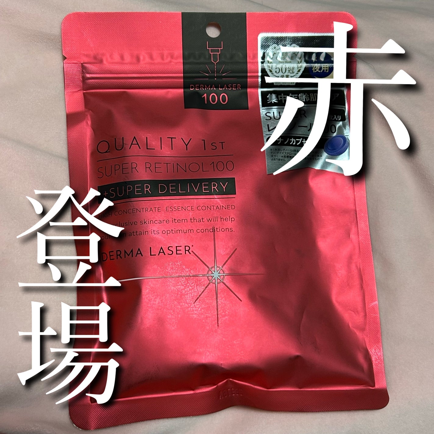 ダーマレーザー スーパーレチノール100マスク/クオリティファースト/シートマスク・パックを使ったクチコミ(1枚目)