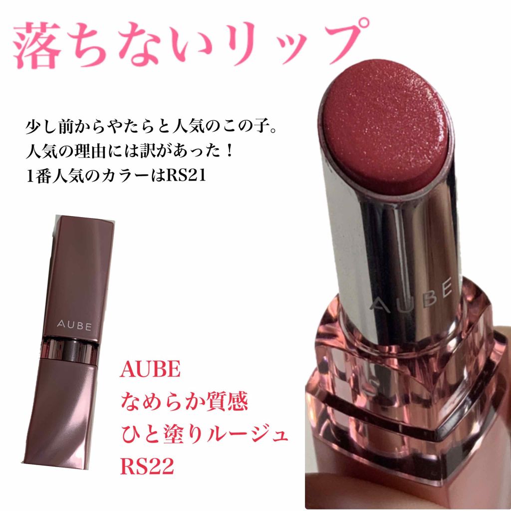 なめらか質感ひと塗りルージュ/AUBE/口紅を使ったクチコミ（1枚目）