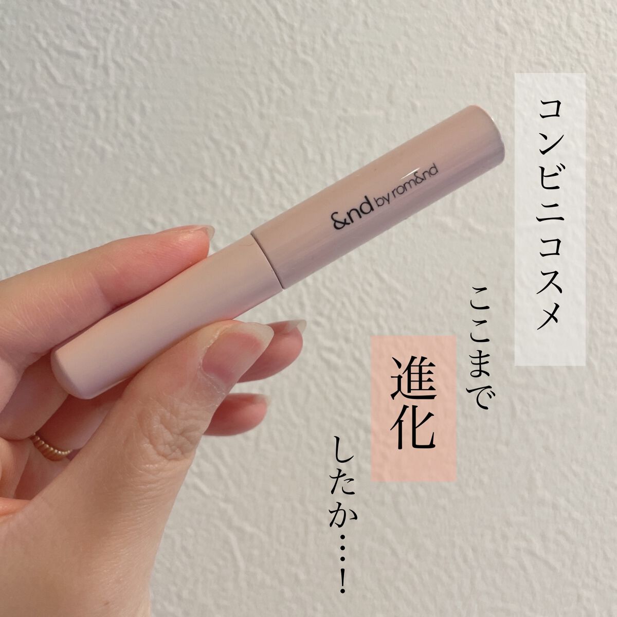 メロウボリュームマスカラ/&nd by rom&nd/マスカラを使ったクチコミ(1枚目)