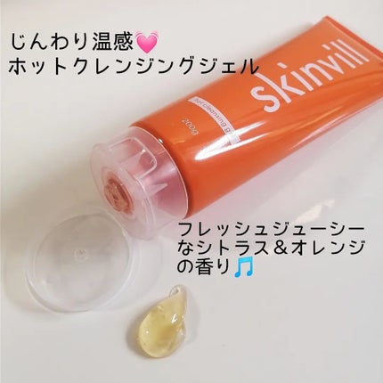 ホットクレンジングジェル/skinvill/クレンジングジェルを使ったクチコミ(3枚目)
