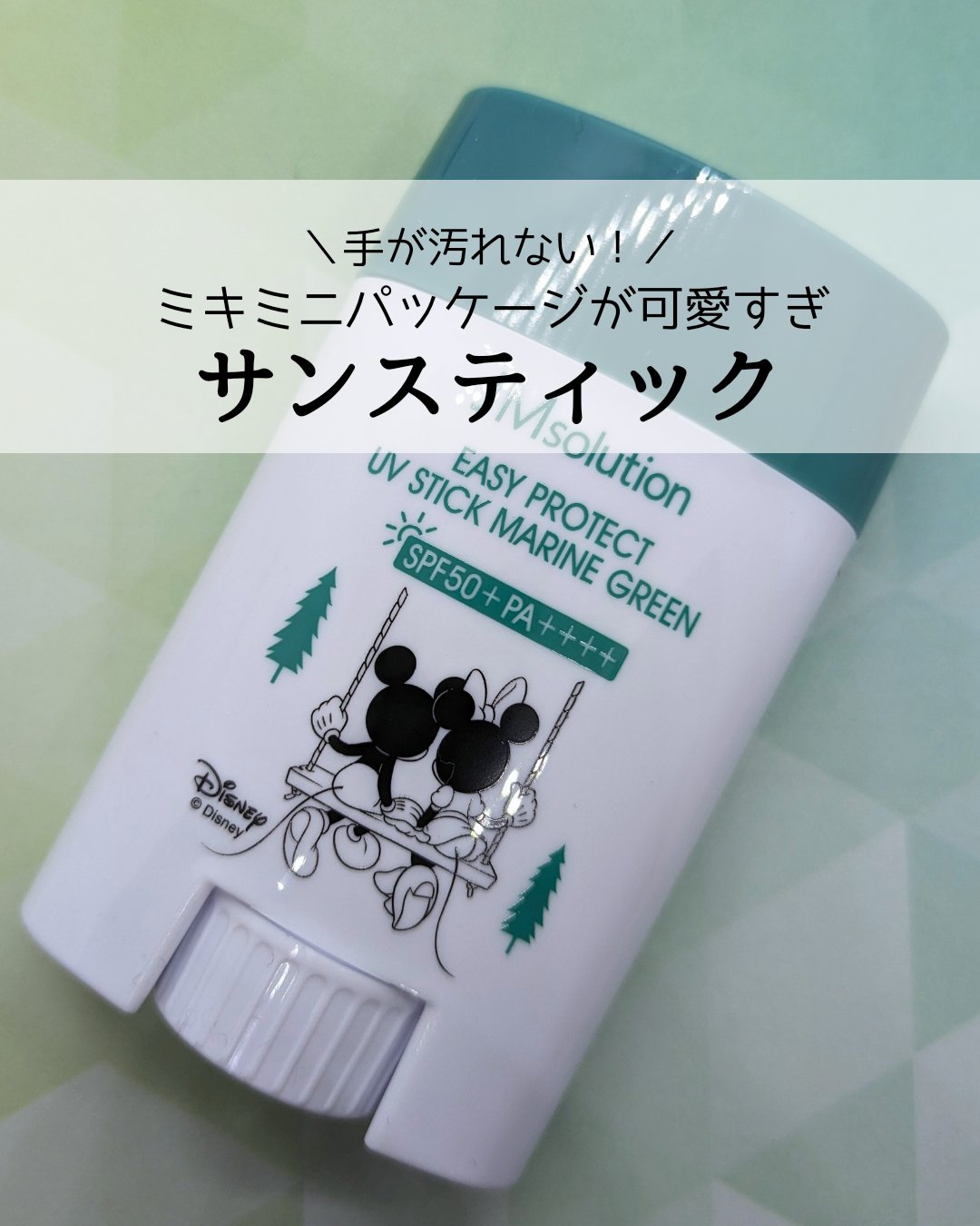 イージープロテクトUVスティック マリングリーン/JMsolution/日焼け止めスティックを使ったクチコミ（1枚目）