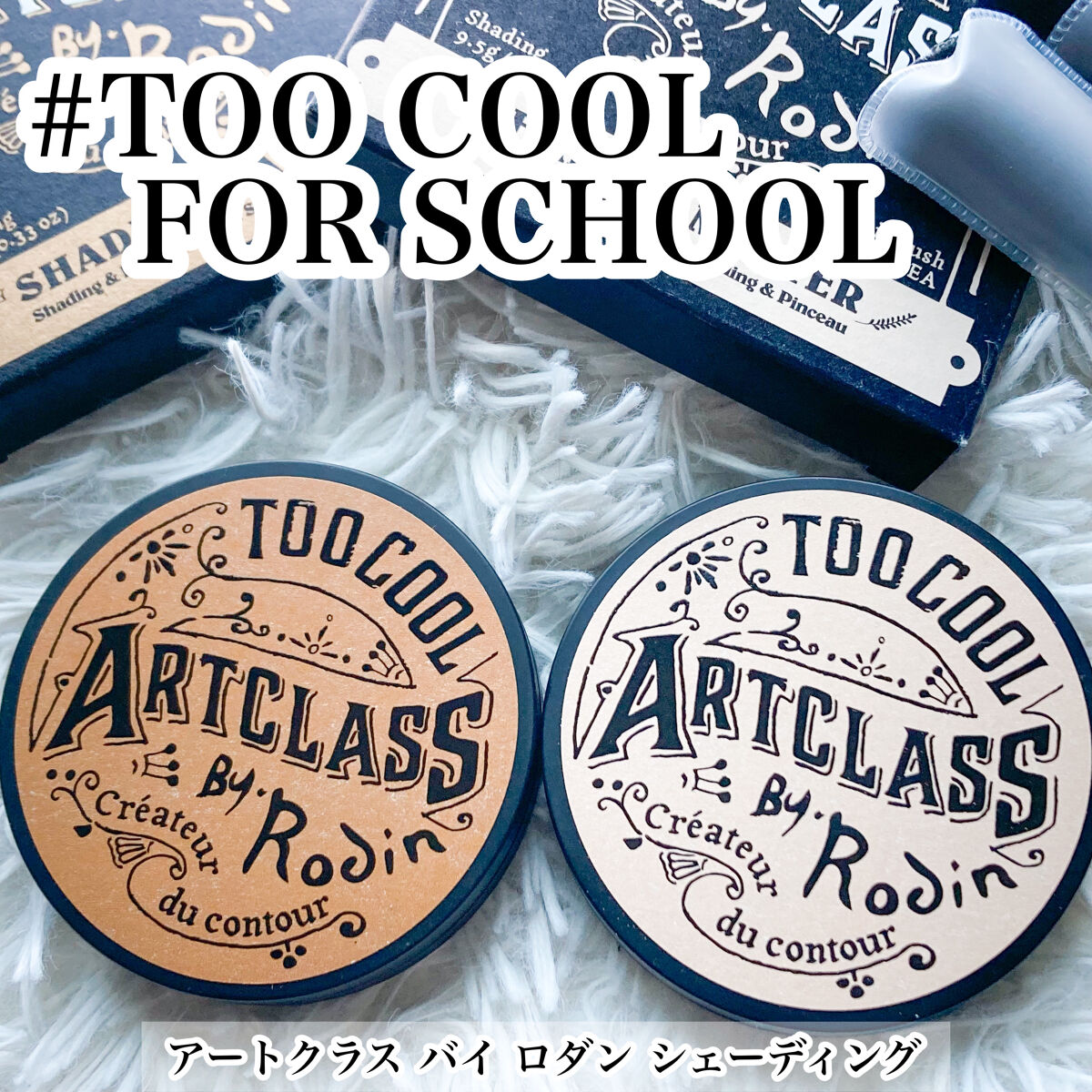 アートクラスバイロダン シェーディング/too cool for school/シェーディングを使ったクチコミ（1枚目）