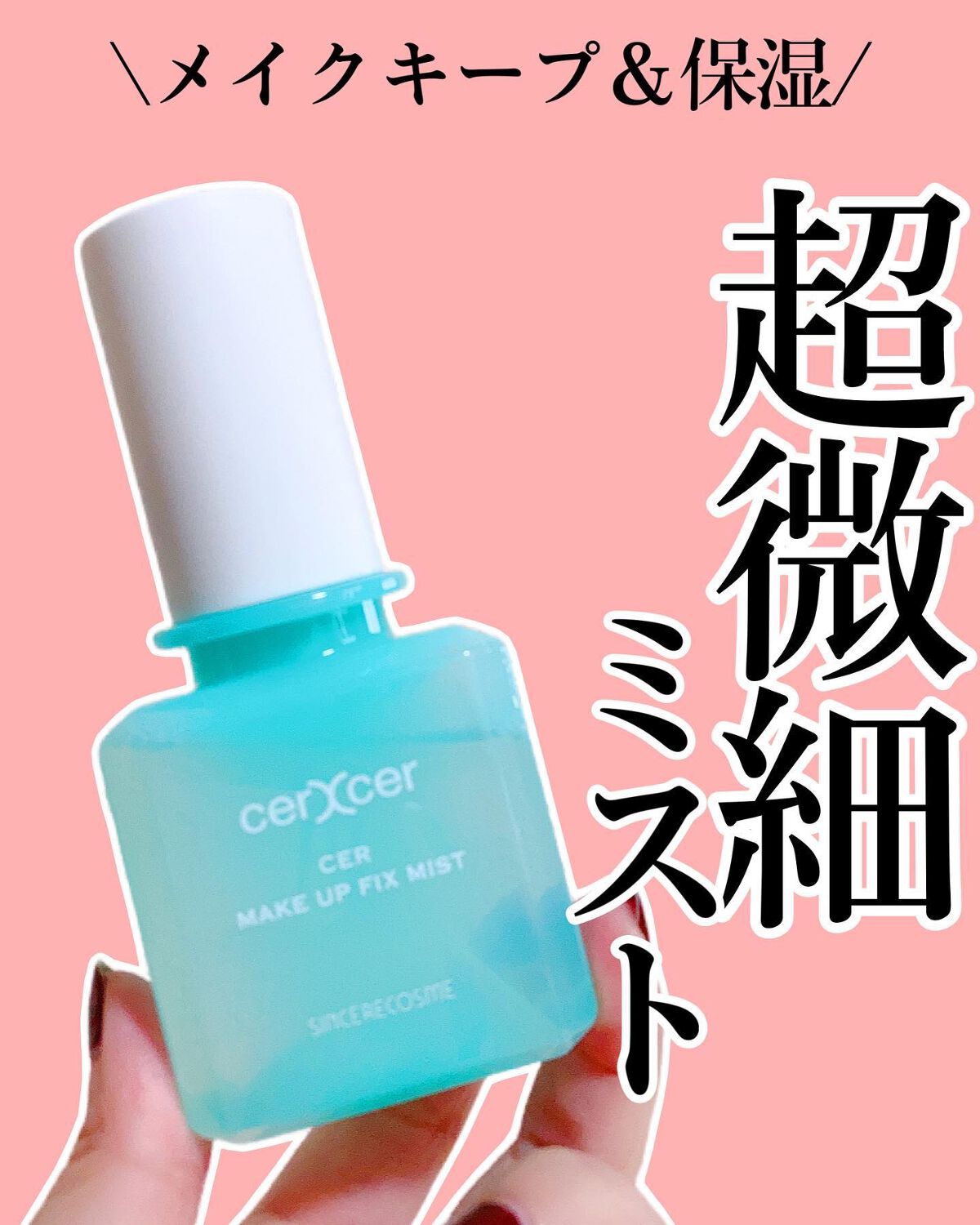 メイクアップフィックスミスト/cerXcer/フィックスミストを使ったクチコミ（1枚目）