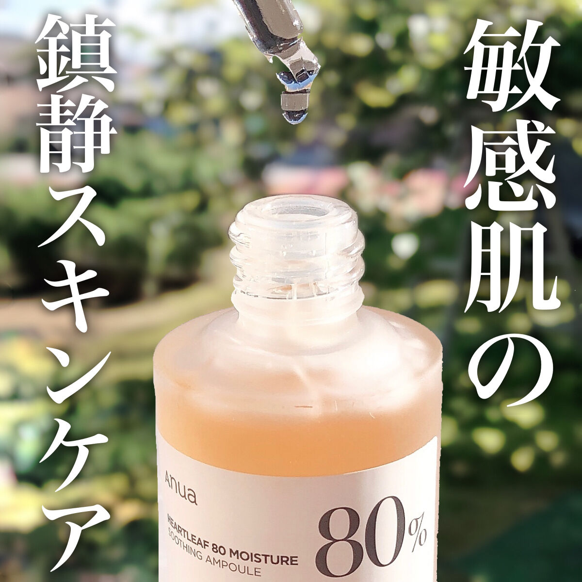 ドクダミ80％スージングアンプル/Anua/美容液を使ったクチコミ（1枚目）