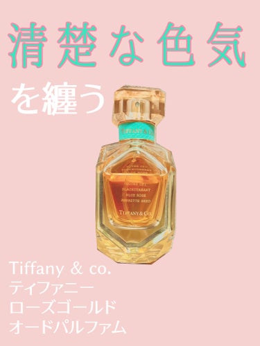 ティファニー ローズ ゴールド オードパルファム/TIFFANY&Co./香水(レディース)を使ったクチコミ（1枚目）