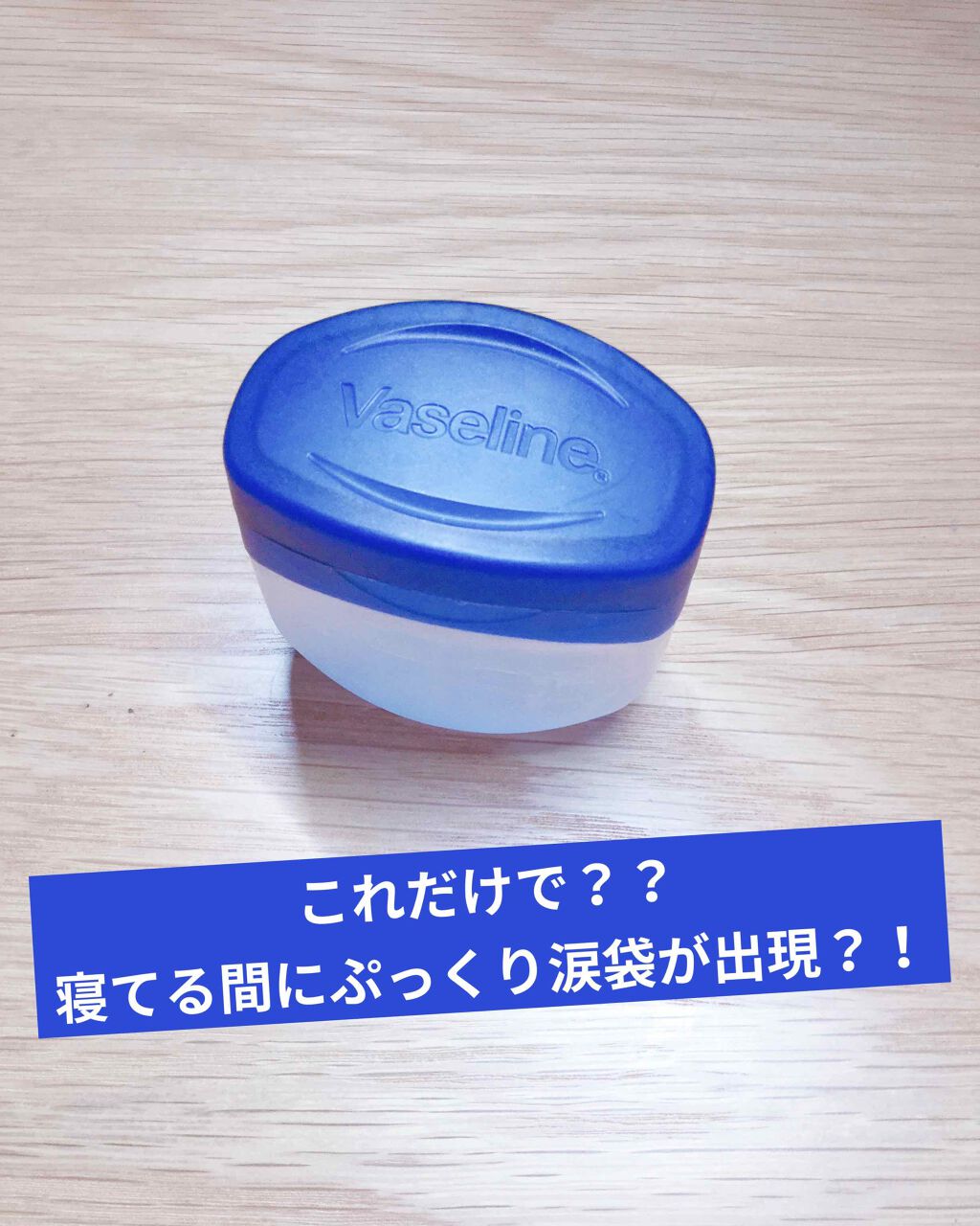 オリジナル ピュアスキンジェリー/ヴァセリン/ボディクリームを使ったクチコミ(1枚目)