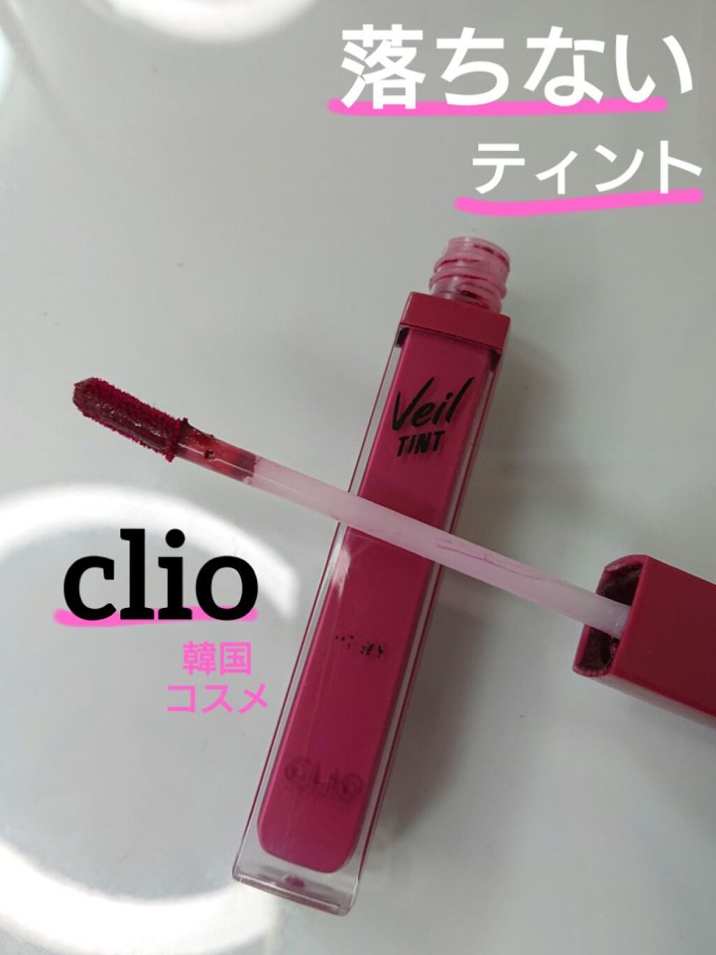 ベール ティント デューイ/CLIO/口紅を使ったクチコミ(1枚目)