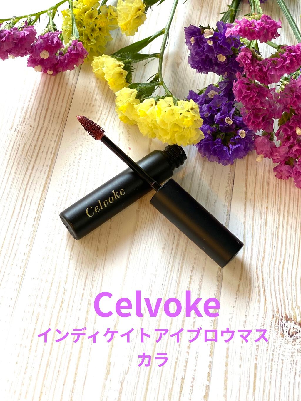 セルヴォーク インディケイトアイブロウマスカラ C/Celvoke/眉マスカラを使ったクチコミ(1枚目)