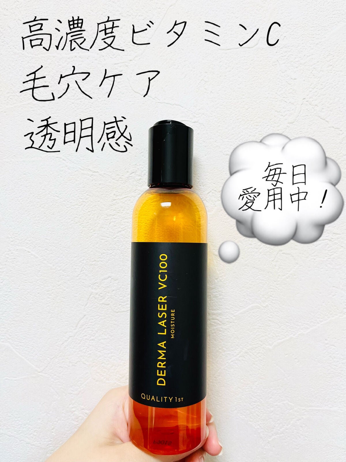 ダーマレーザー スーパーVC100ローション(しっとり)/クオリティファースト/化粧水を使ったクチコミ(1枚目)
