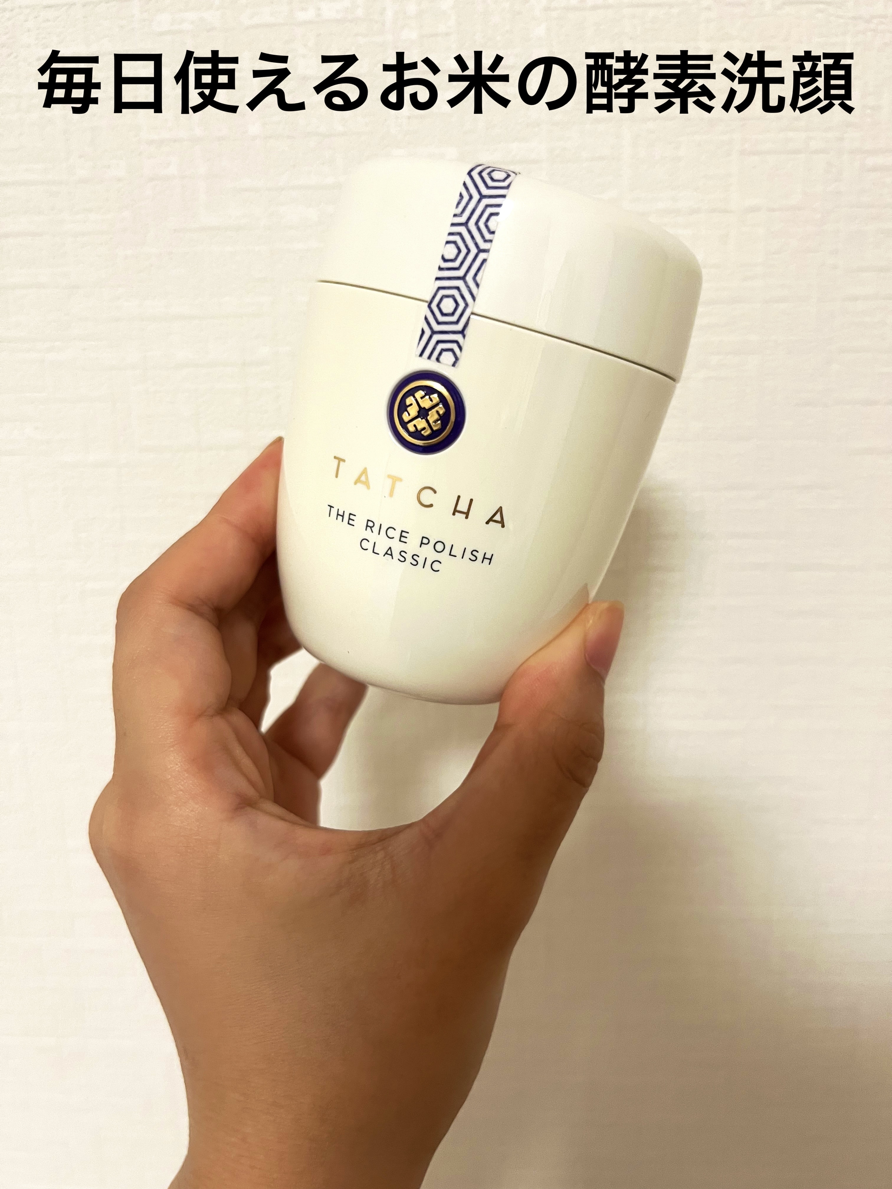 ライス ポリッシュ クラッシック 15g/タッチャ/洗顔パウダーを使ったクチコミ（1枚目）