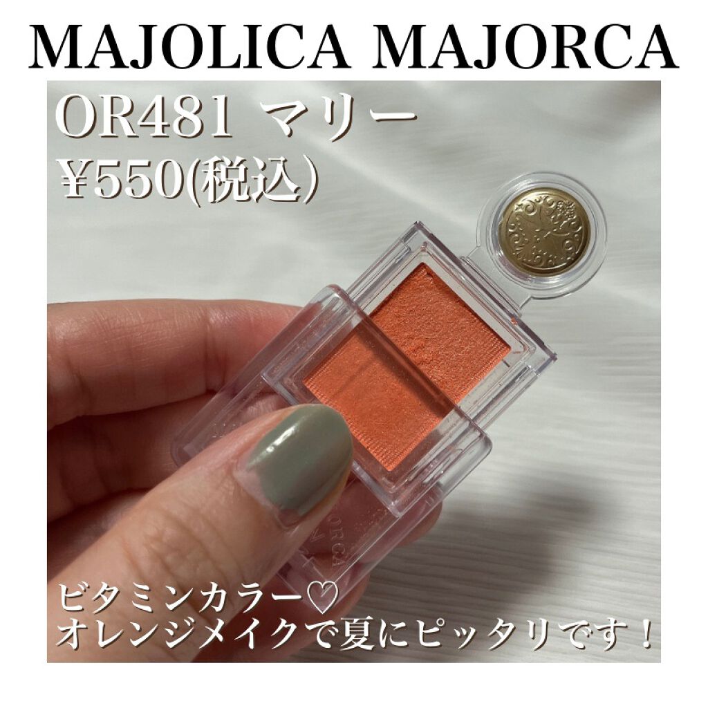 シャドーカスタマイズ OR481 マリー/MAJOLICA MAJORCA/単色アイシャドウを使ったクチコミ（2枚目）
